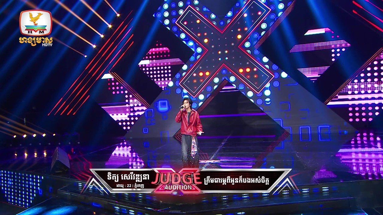 ទិត សិរីវឌ្ឍនា - X Factor Cambodia Season 2 - Judge Audition - Week 2