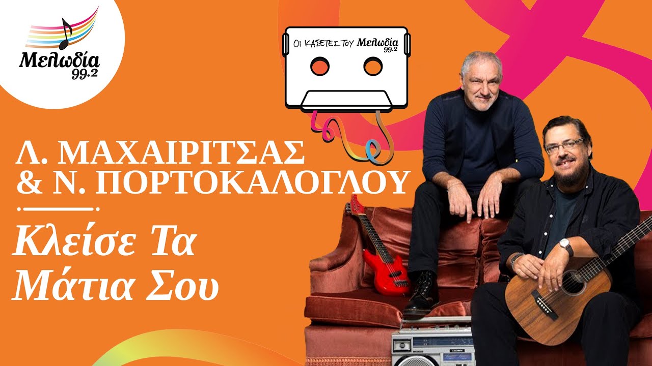 &Lambda;. &Mu;&alpha;&chi;&alpha;&iota;&rho;ί&tau;&sigma;&alpha;&sigmaf; & &Nu;. &Pi;&omicron;&rho;&tau;&omicron;&kappa;ά&lambda;&omicron;&gamma;&lambda;&omicron;&upsilon; - &Kappa;&lambda;&epsilon;ί&sigma;&epsilon; &Tau;&alpha; &Mu;ά&tau;&iota;&alpha; &Sigma;&omicron;&upsilon; | &Omicron;&iota; &Kappa;&alpha;&sigma;έ&tau;&epsilon;&sigmaf; &tau;&omicron;&upsilon; &Mu;&epsilon;&lambda;&omega;&delta;ί&alpha; | &Mu;&epsilon;&lambda;&omega;&delta;ί&alpha; 99.2