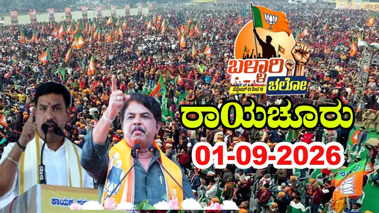 Raichur LIVE: BJP Ballery Chalo Massive Meeting | 01-09-2026 | BY Vijayendra, R Ashok | YOYO TV Kann