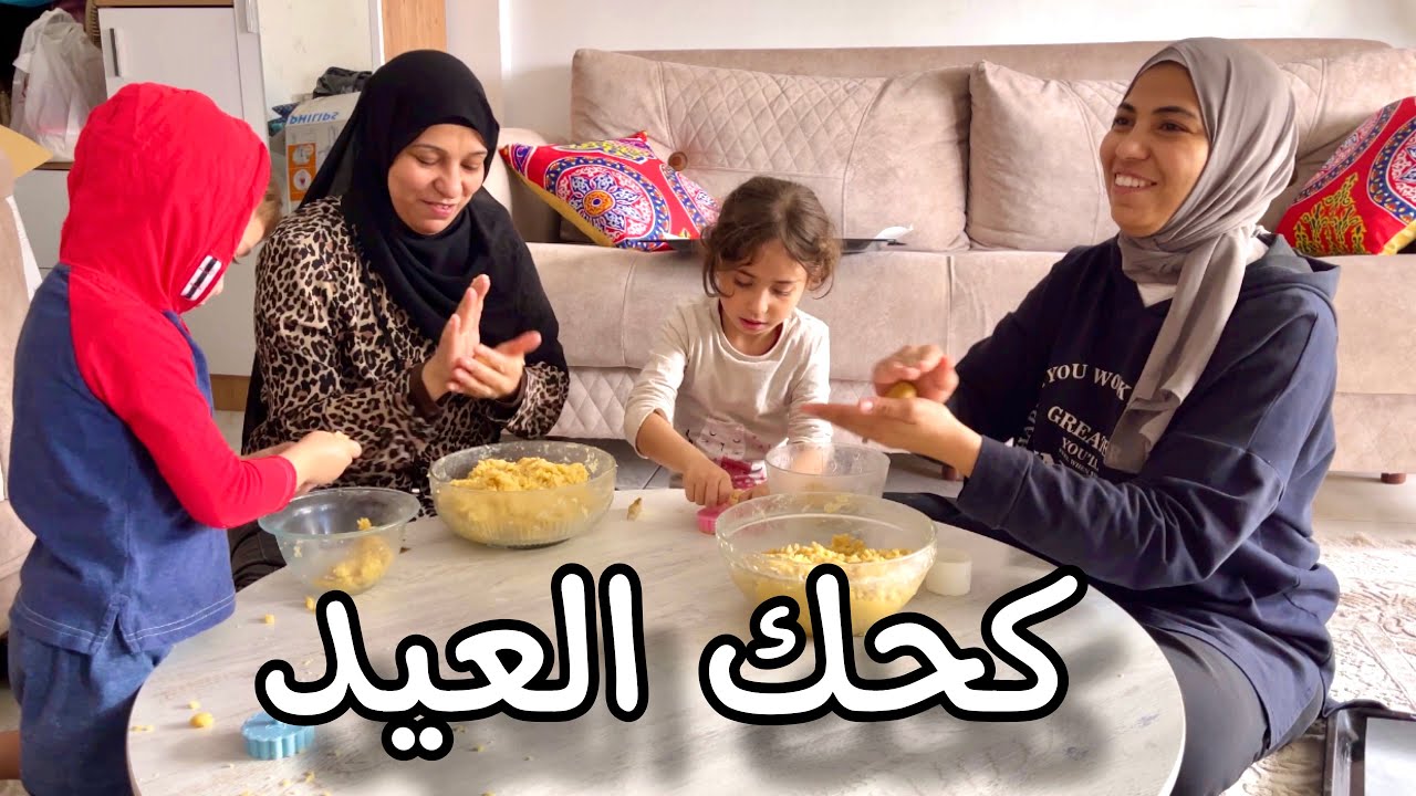 عملنا كحك العيد مع الاولاد  وطعم احلى من الجاهز|اجواء وقفه العيد| يوميات امونة