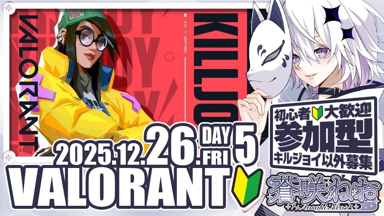 【 VALORANT | 参加型🔰歓迎 】初心者が頑張ると決めた！センチネル・キルジョイを練習したい妖【 蒼咲ねお 】