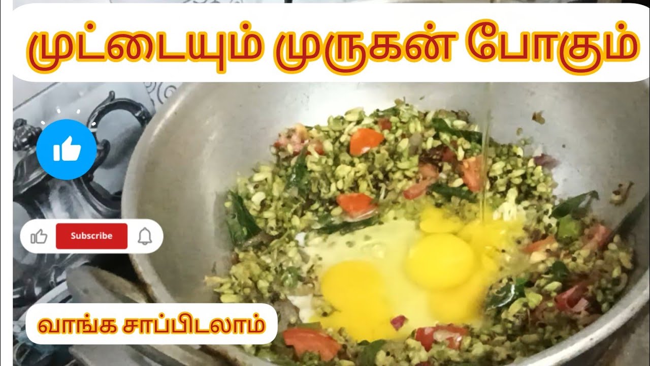 முருங்கைப் பூவும் முட்டையும் சேர்த்து பொரியல் செய்வது எப்படி வாங்க பார்க்கலாம் 😋👌 