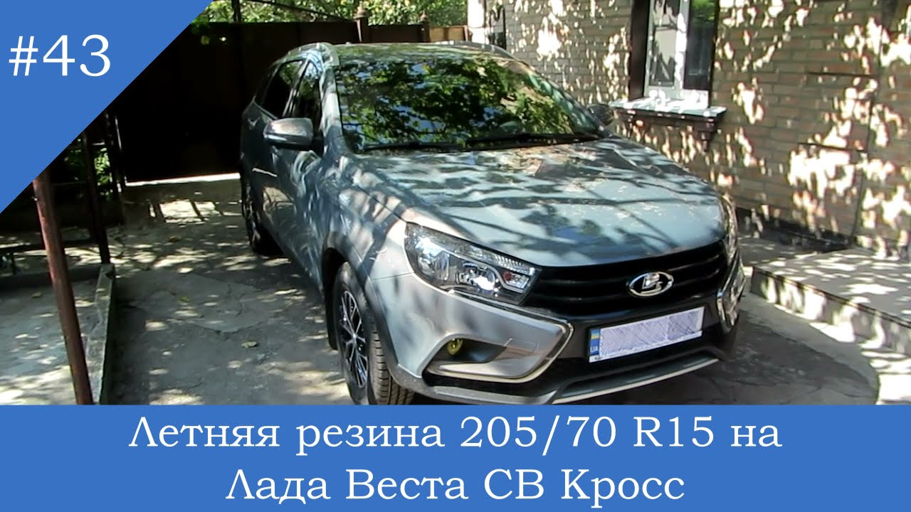 №43 Летняя резина 205/70 R15 на Лада Веста СВ Кросс