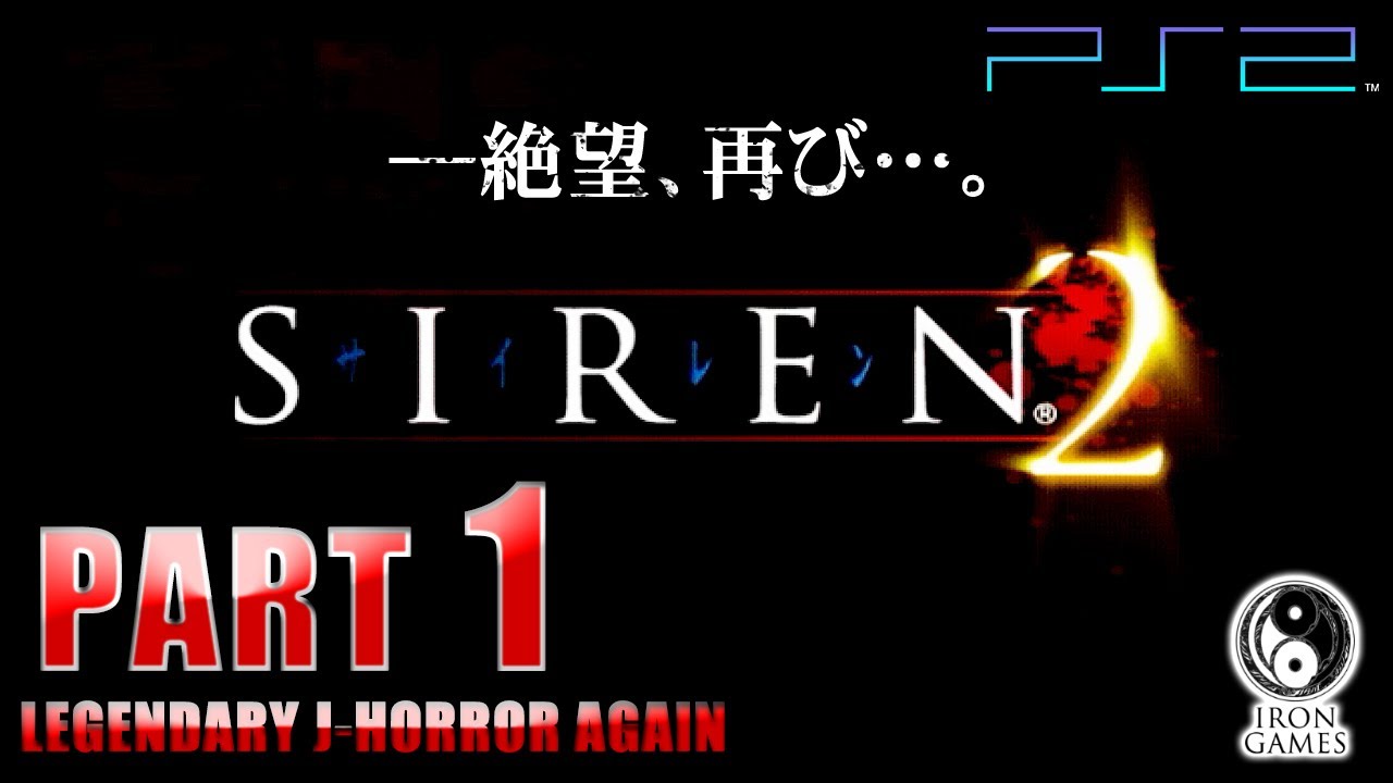 #1【SIREN2】神ゲー再び！呪いの孤島「夜見島」へ集う者たち【癒され実況プレイ】