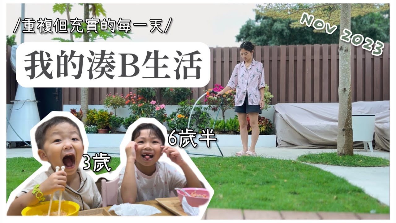 【我的湊B生活】入住三個月，新居的Daily Routine 〜羊羊串爆實錄🥲 誰說他們會乖乖吃飯的..feat. Norman｜Mingsze
