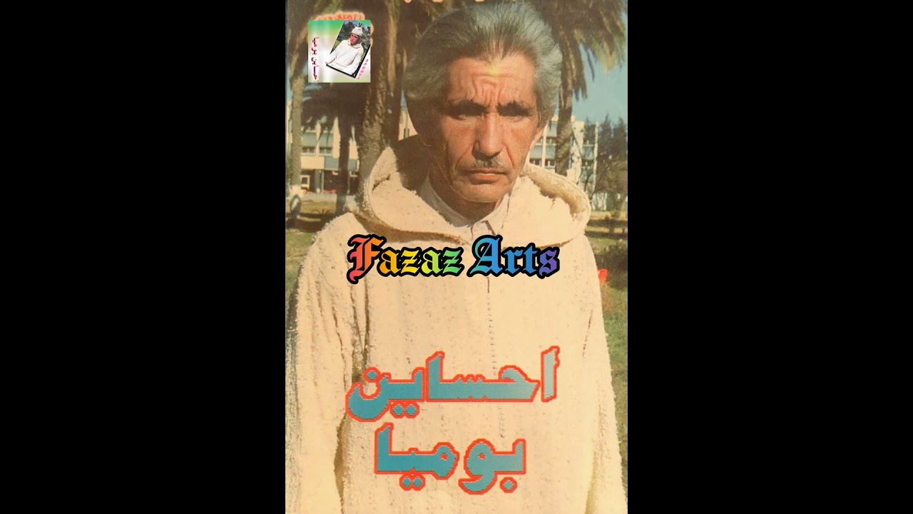 حساين بومية مع ايطو تمهاوشت 