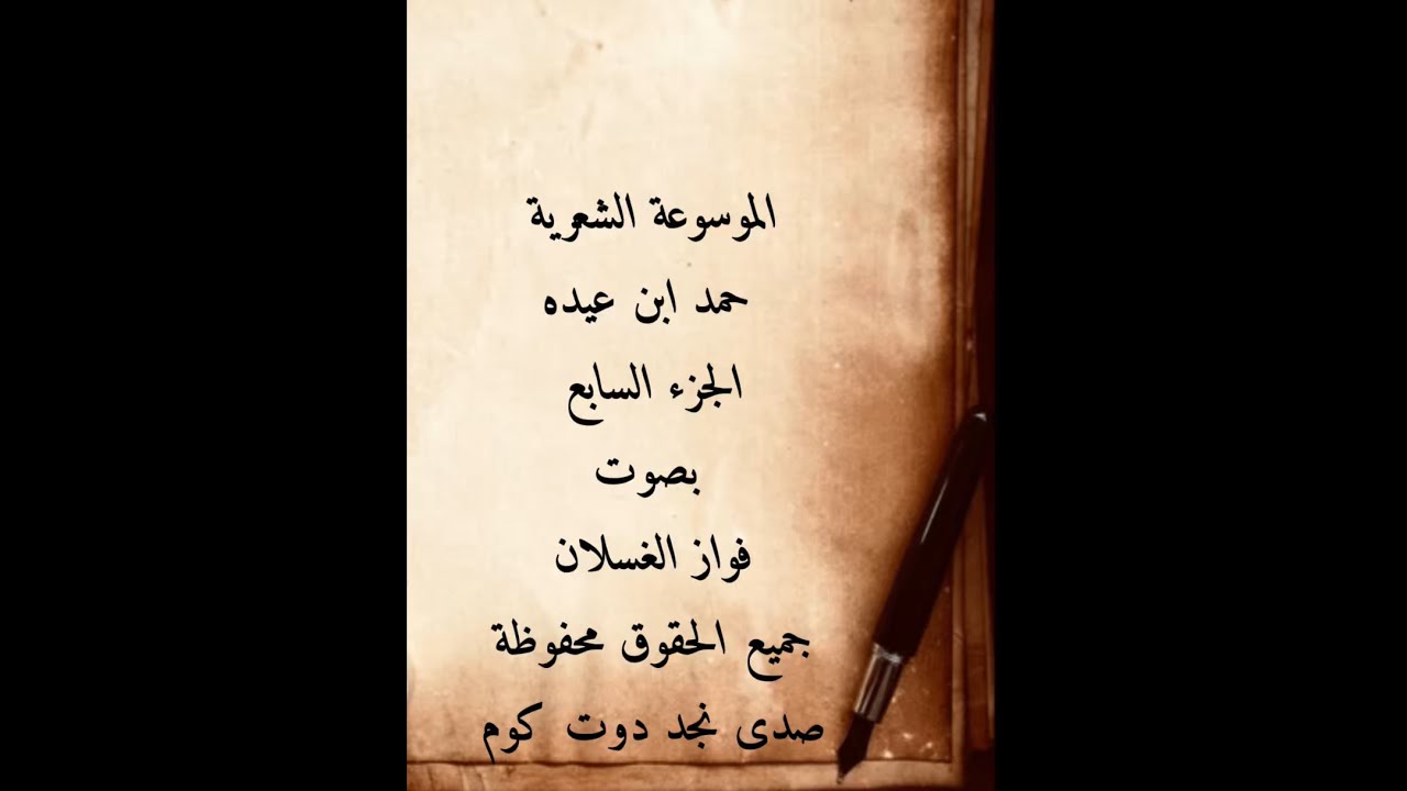 8 الراوي فواز الغسلان – نخوة حمد بن عيدة وفك أسر الشمري الموسوعة الشعرية 