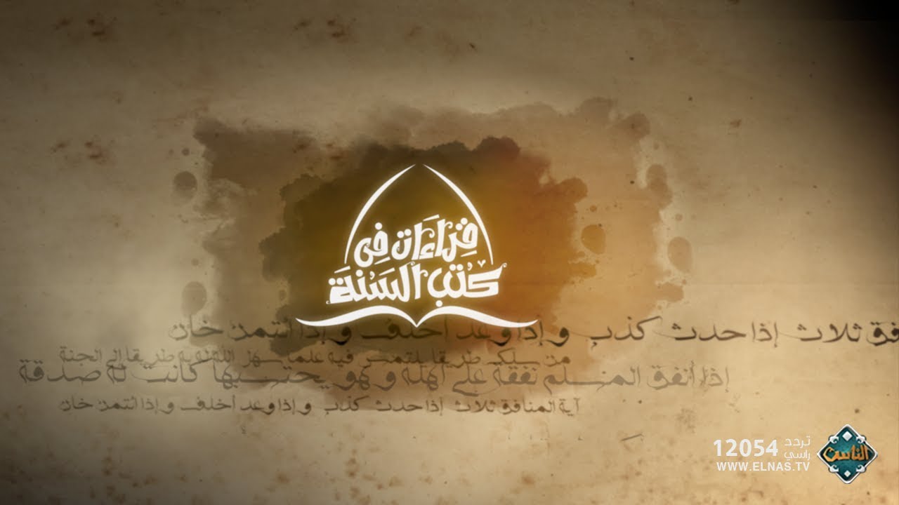 تحريم الكذب على رسول الله (حلقة كاملة) | صحيح البخاري
