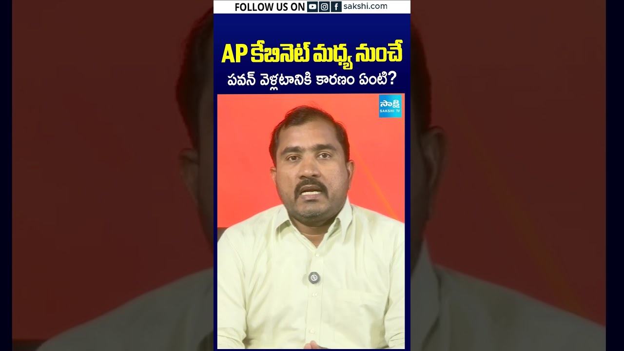 AP కేబినెట్&zwnj; మధ్య నుంచే.. పవన్&zwnj; వెళ్లటానికి కారణం ఏంటి? | #pawankalyan #apcabinetmeeting #sakshitv