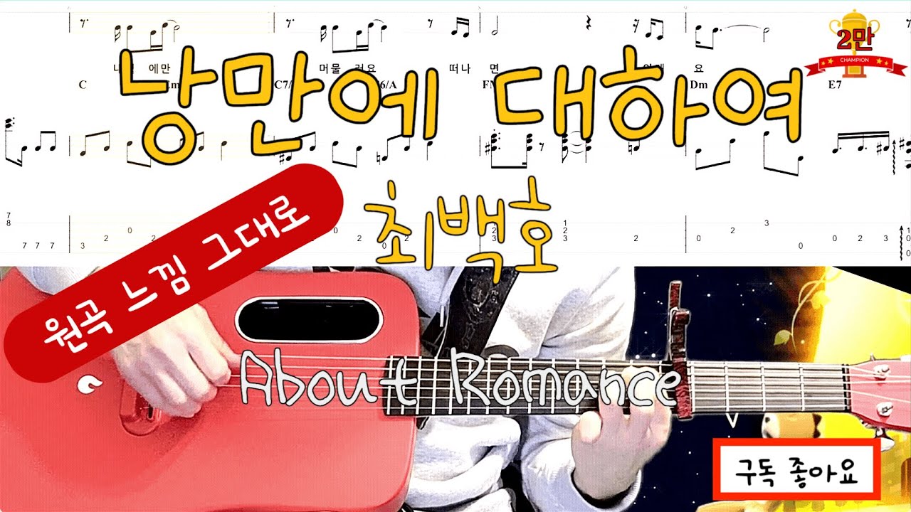 낭만에대하여(최백호), 기타 타브악보(About Romance, Guitar Tab), 전주, 반주, 노래방, MR
