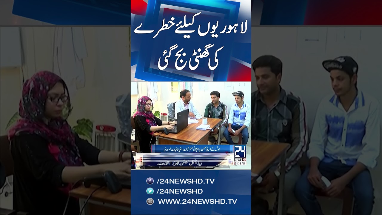 Health Alert in Lahore! - Smog Causes Eye Irritation, Cough & Lung Diseases - 24 News HD