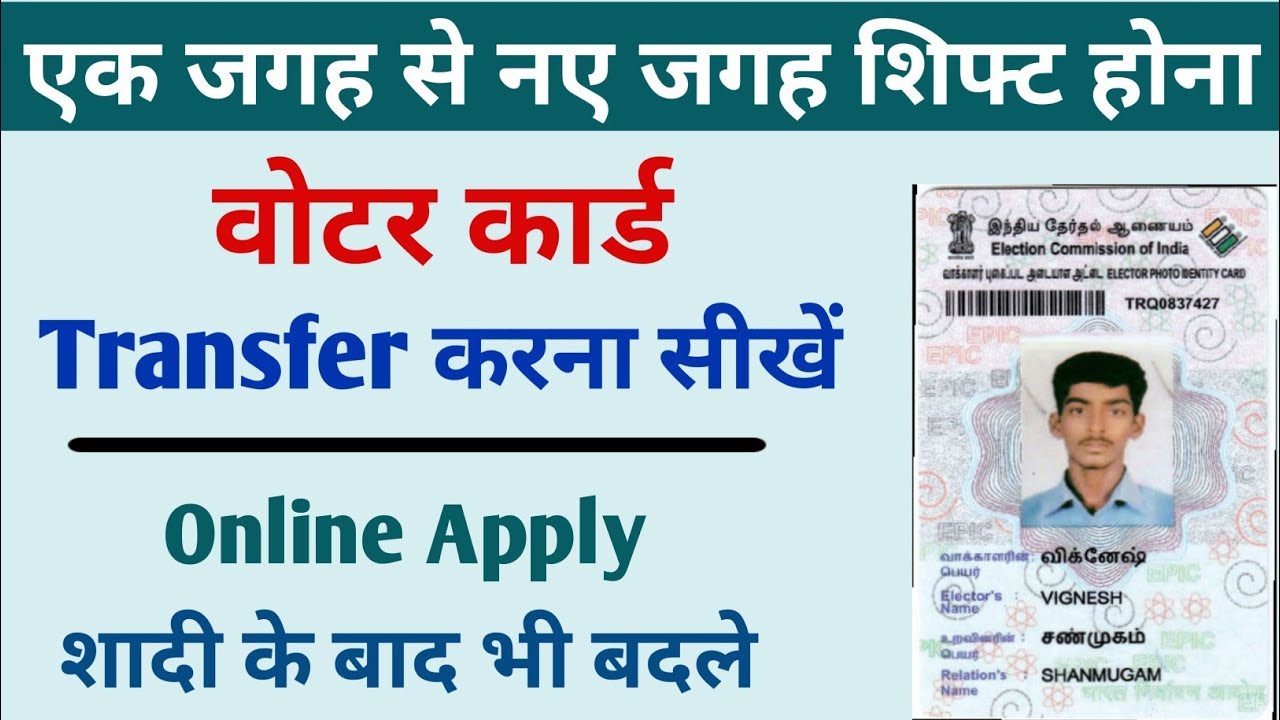 voter id card transfer online | how to transfer voter id card after marriage online | voter id card