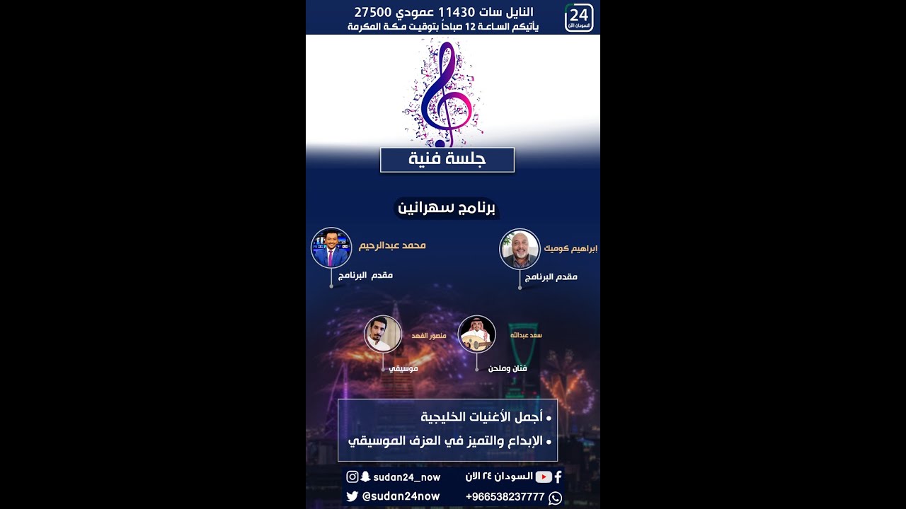 ✨ برنامج سهرانين ,, تقديم: محمد عبد الرحيم - ابراهيم كوميك ,, جلسة فنية
