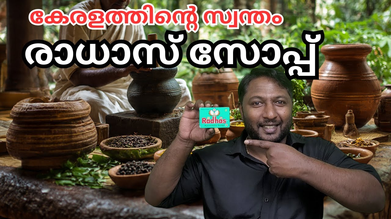 കേരളത്തിന്റെ സ്വന്തം രാധാസ് സോപ്പ് || ഈ സുഗന്ധം നിങ്ങൾക്കിഷ്ടമാണോ ?