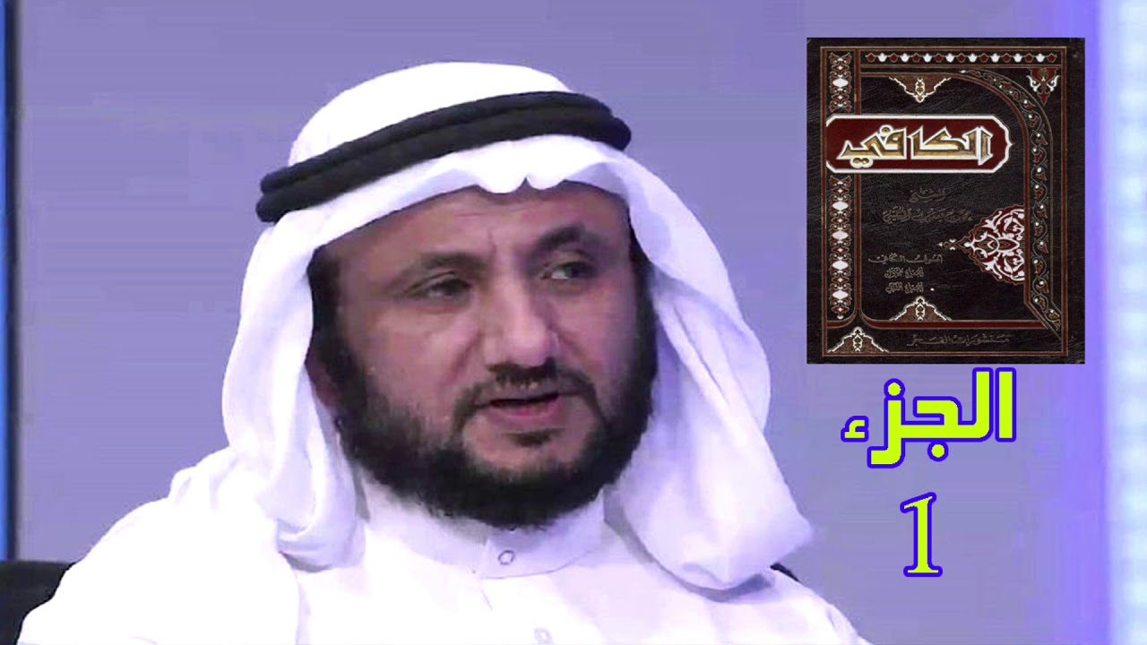 قراءة في كتاب الكافي للكليني ج 1 - حسن فرحان المالكي