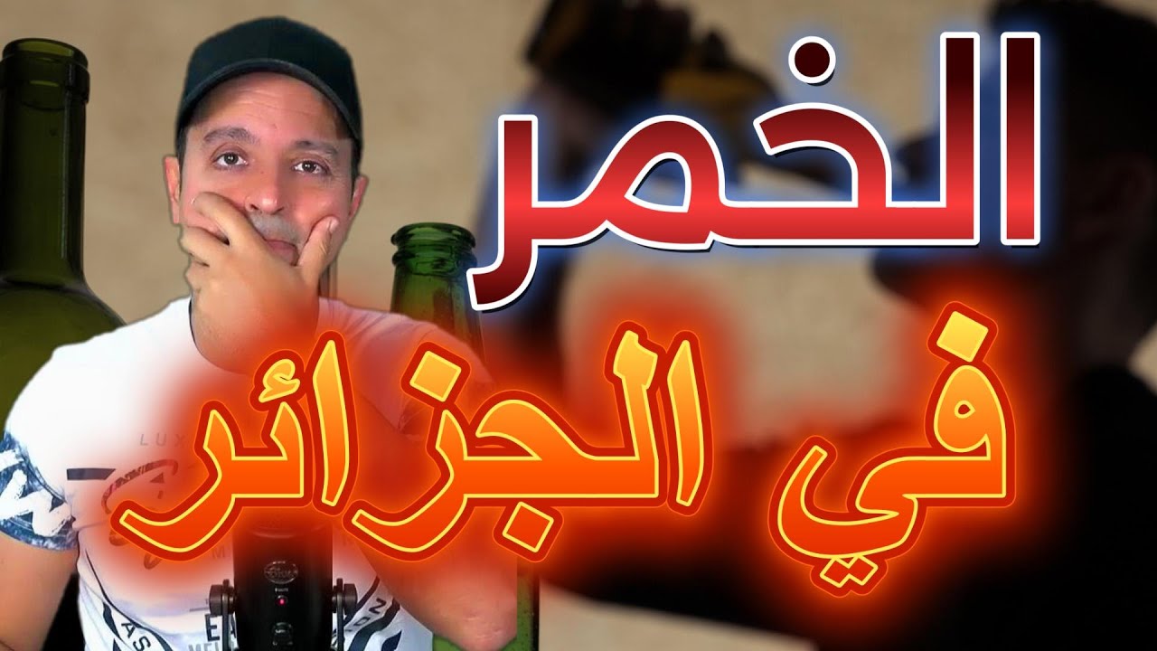 موضوع الخمر في الجزائر