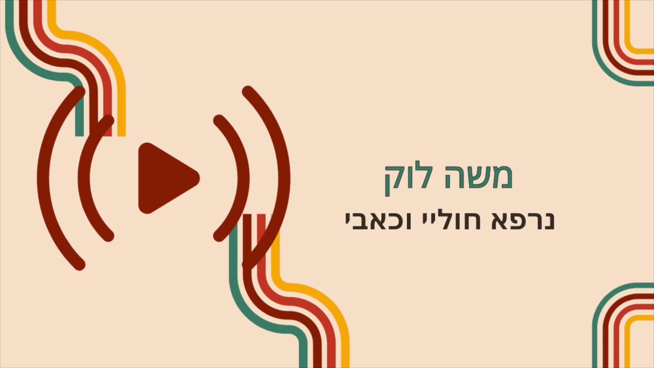 משה לוק | נרפא חוליי וכאבי | אשר מזרחי| סיכא | Moshe Louk – Nirpa Ḥolay VeK’evay