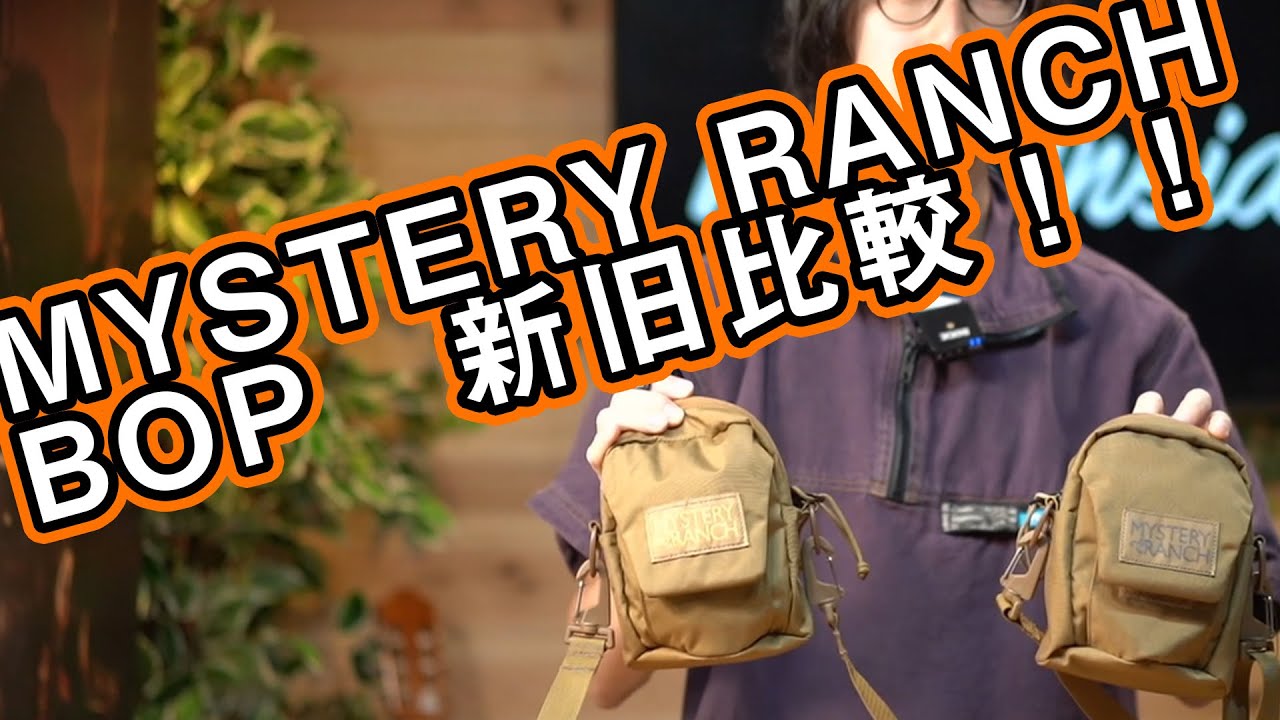 【ミステリーランチ】モデルチェンジした最新型のボップを比較レビュー
