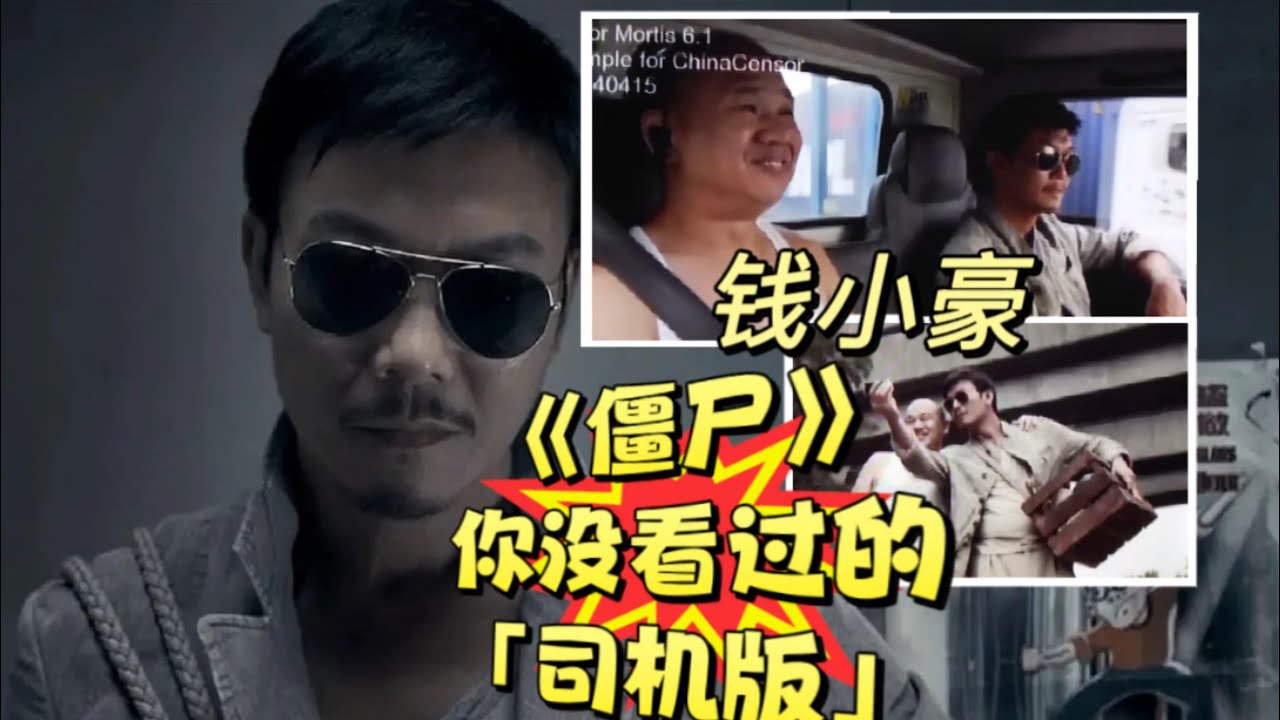 钱小豪《僵尸》你没看过的&ldquo;司机版&rdquo;，开头结尾都不一样！