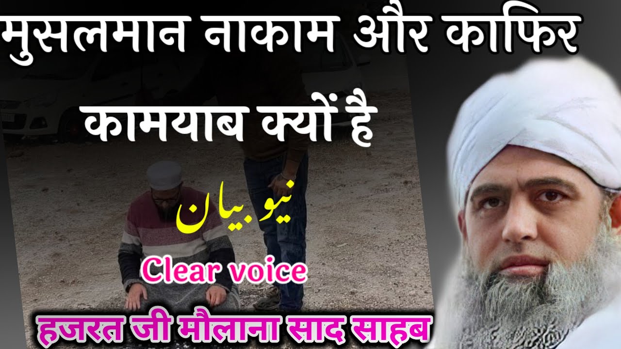 Musalman nakam aur kafir kamyab kyo Hai hazrat ji mualana saad sahab ka bayan