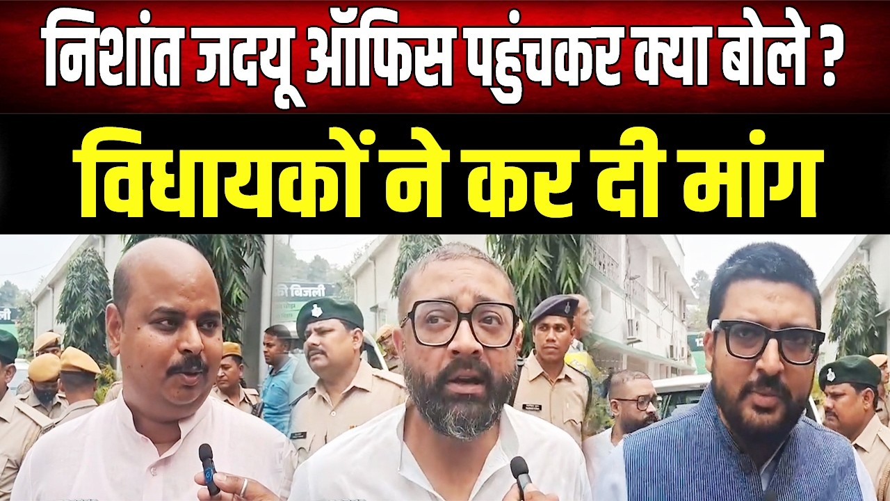 JDU ऑफिस पहुंचकर क्या बोले- Nishant, विधायकों ने भी कहा- सीएम बनेंगे