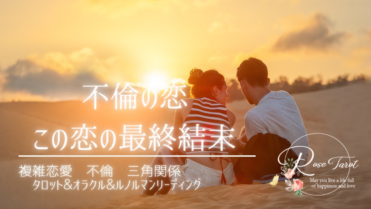 不倫の恋🥹この恋の最終結末⚠️全体的に厳し目⚠️かなり現実的なので覚悟ある方のみご視聴ください🙇‍♀️
