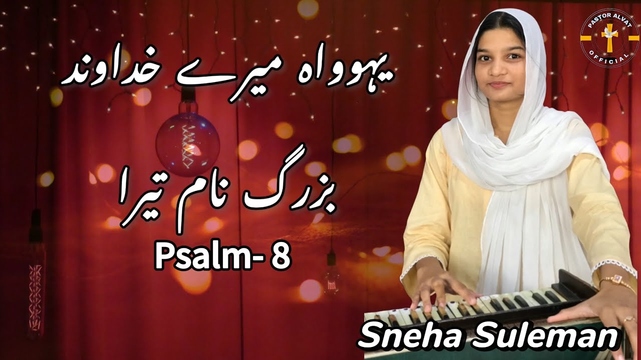 Yahowah Mere Khudawand || Psalm-8 by worshipper Sneha Suleman