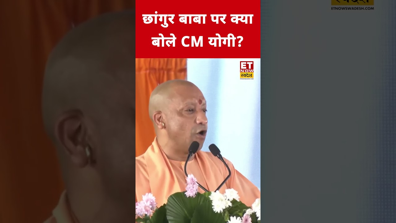 Chhangur Baba पर CM Yogi ने ये क्या कहा? #etnowswadesh #yogiadityanath #shortsfeed #chhangurbaba