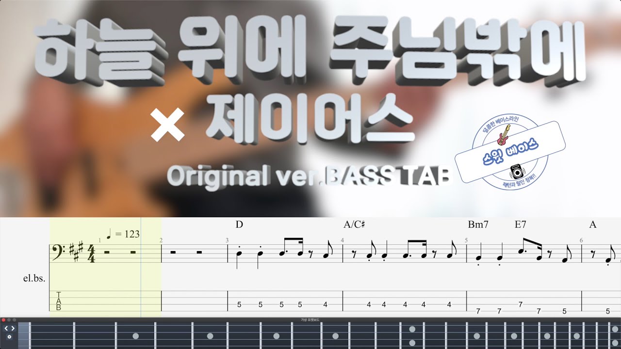 [제이어스] 하늘 위에 주님밖에 베이스 커버 (+Original ver. BASS TAB)