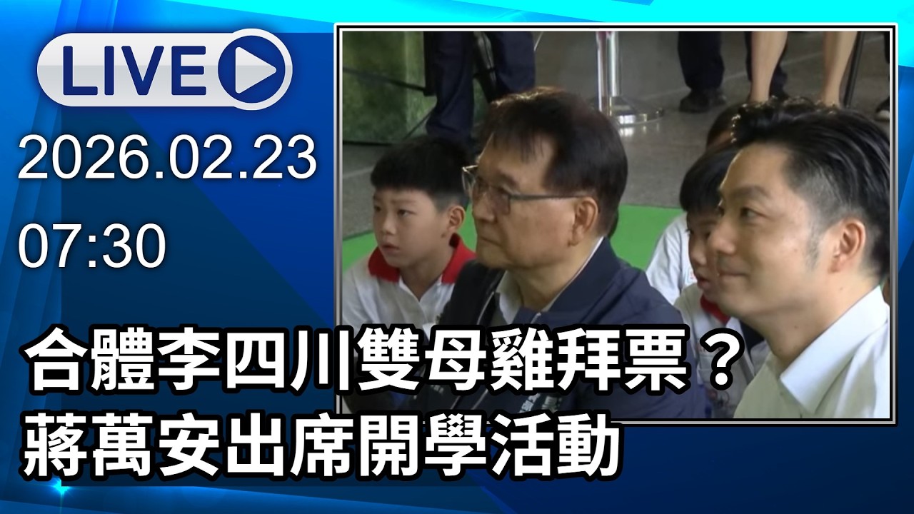 🔴【LIVE直播】合體李四川雙母雞拜票？　蔣萬安出席開學活動│中視新聞 20260223