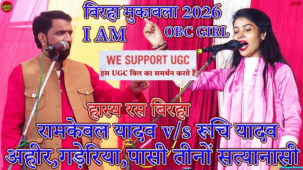 bhojpuri birha | रूचि यादव #UGC के सपोर्ट में हास्य रस | #ruchi yadav #ramkewal yadav mukabla 2026