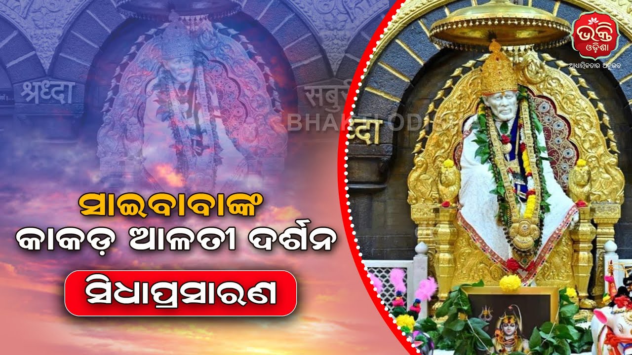 🔴LIVE | ସାଇବାବାଙ୍କ କାକଡ଼ ଆଳତୀ ଦର୍ଶନ | ସ୍ବସ୍ତି ପ୍ରିମିୟମ ସାଇବାବା ମନ୍ଦିର | BhaktiOdisha