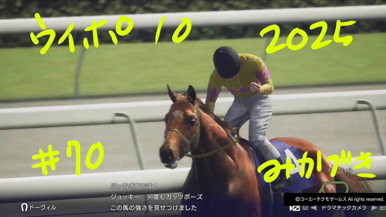 ウイポ 10 2025　#70