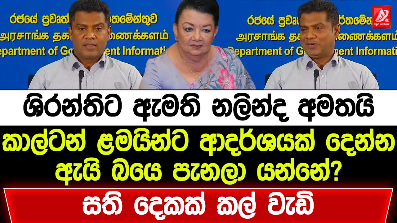 ශිරන්තිට ඇමති නලින්ද අමතයි. කාල්ටන් ළමයින්ට ආදර්ශයක් දෙන්න. ඇයි බයේ පැනලා යන්නේ? සති දෙකක් කල් වැඩී