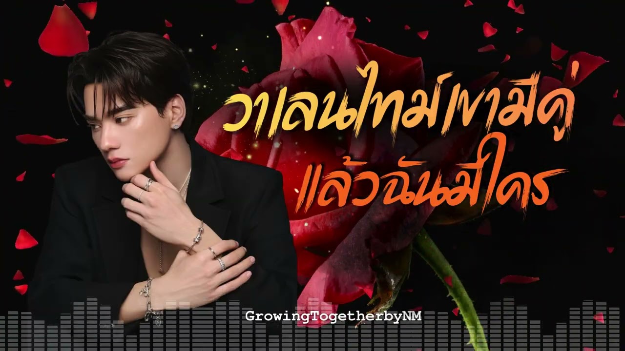 วาเลนไทม์ แต่ความรักอยู่ไหนก่อน...เขามีคู่ แต่เราไม่มีใคร #GrowingTogetherbyNM #เพลงเพราะ #เพลงเศร้า