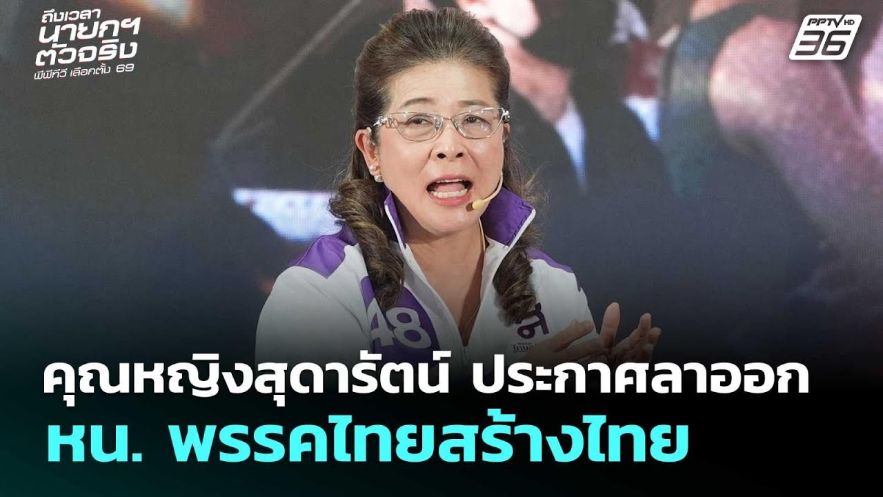 คุณหญิงสุดารัตน์ ประกาศลาออก หน. พรรคไทยสร้างไทย | เลือกตั้ง 2569 | เรื่องใหญ่ Live Talk | 12 ก.พ. 6