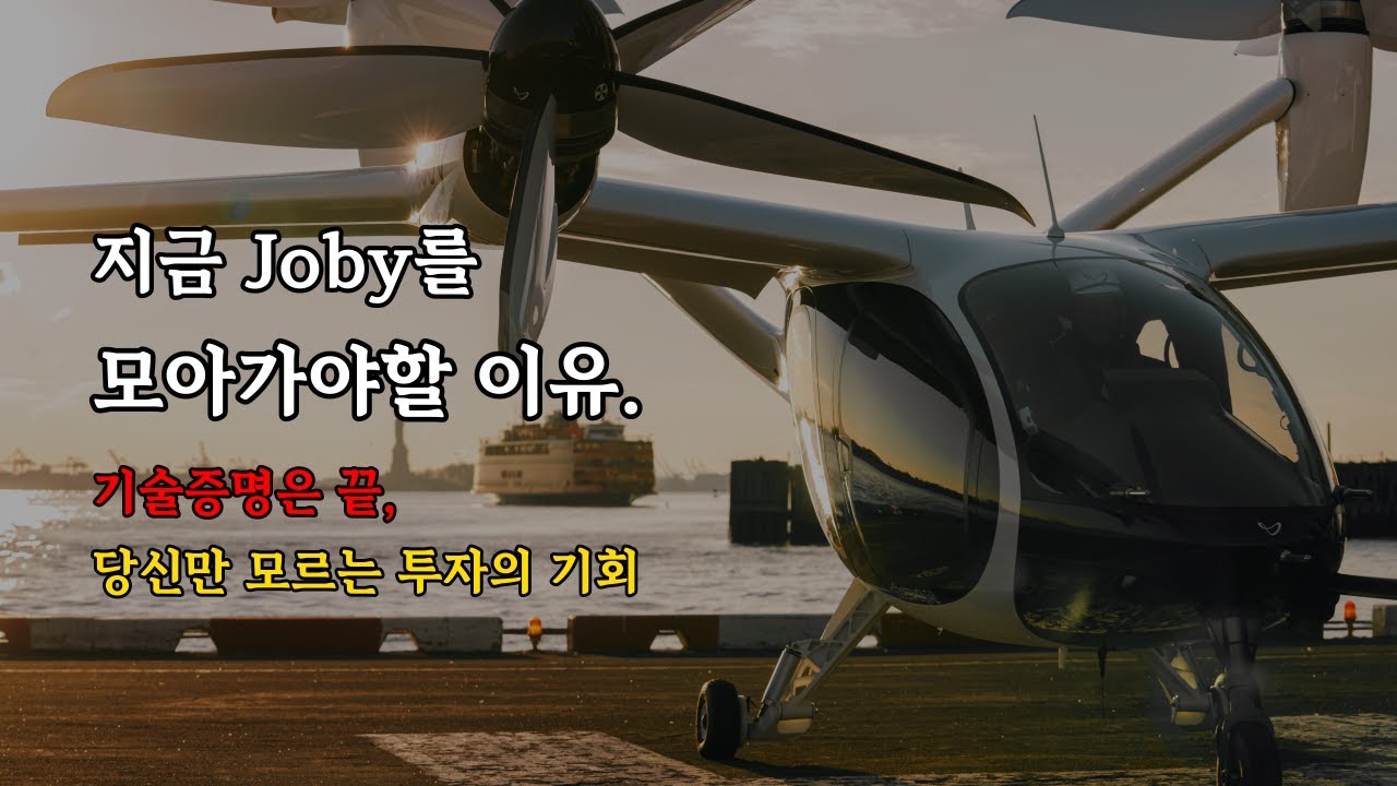 FAA 최종 승인 앞둔 조비 에비에이션, 주목해야 할 이유