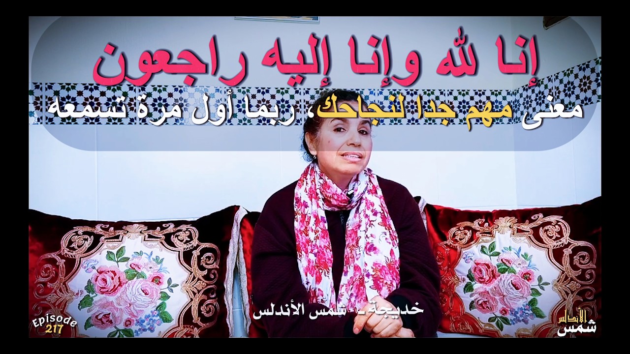 معنى مهم جدا للنجاح ربما أول مرة تسمعه  ـ مقطع متوسط1 من ح 217 ـ شمس الاندلس