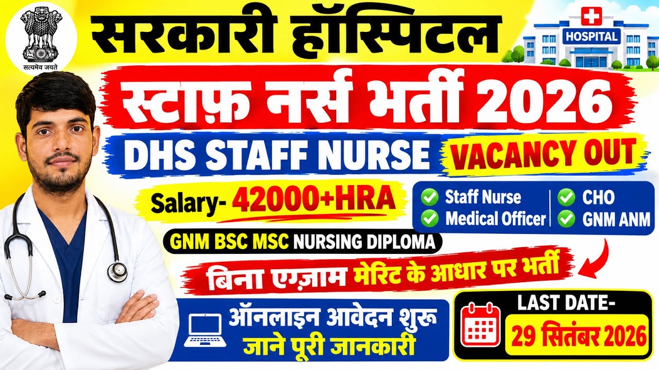 DHS Staff Nurse Recruitment 2026💐NHM Nursing Officer Vacancy 2026💐Permanant Nursing Officer Vacancy 