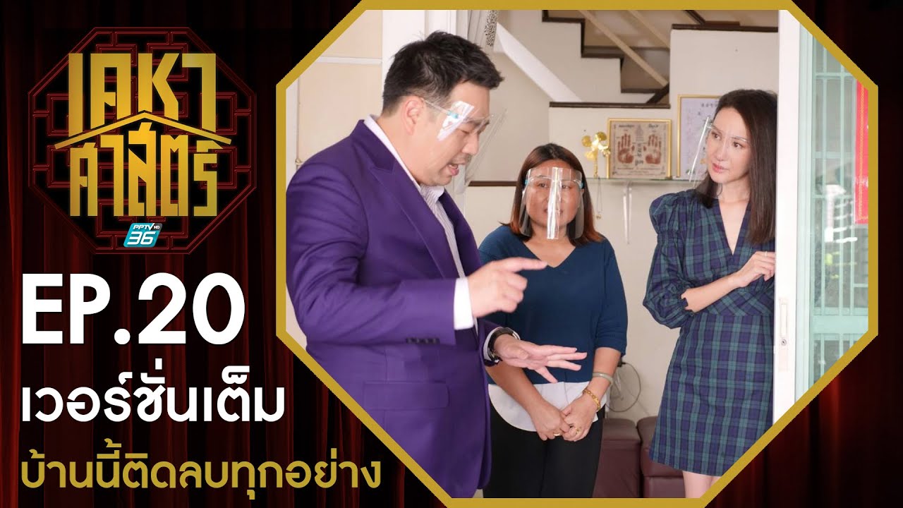 เคหาศาสตร์ EP20 : บ้านนี้ติดลบทุกอย่าง (full version)