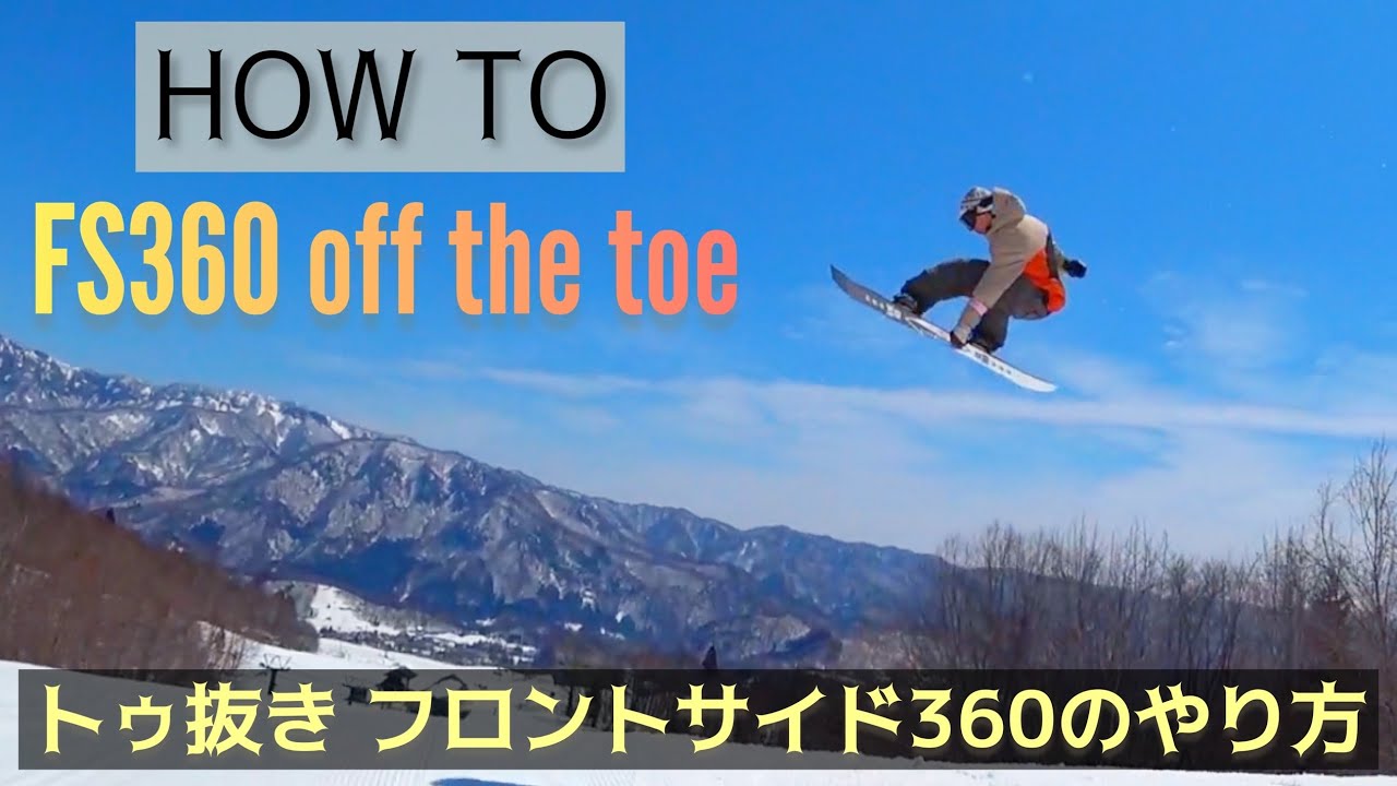 【キッカーハウツー】憧れトリック!! トゥ抜き フロントサイド360のやり方