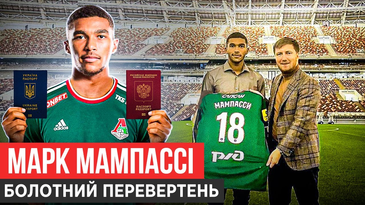 РОСІЯНИН ГРАЄ ПІД УКРАЇНСЬКИМ ПАСПОРТОМ/ УКРАЇНСЬКІ АГЕНТИ ВЛАШТУВАЛИ У ЄВРОПУ/МАРК МАМПАССІ