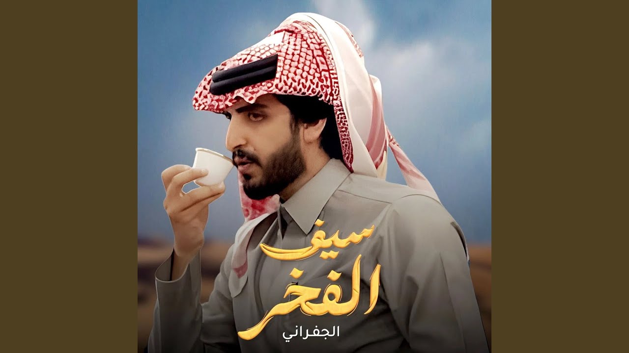 سيف الفخر