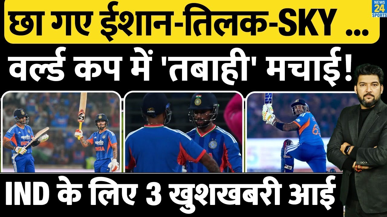 छा गए Ishan-Tilak-SKY... T20 World Cup 2026 में 'तबाही' मचाई! Team India के लिए 3-3 खुशखबरी आई