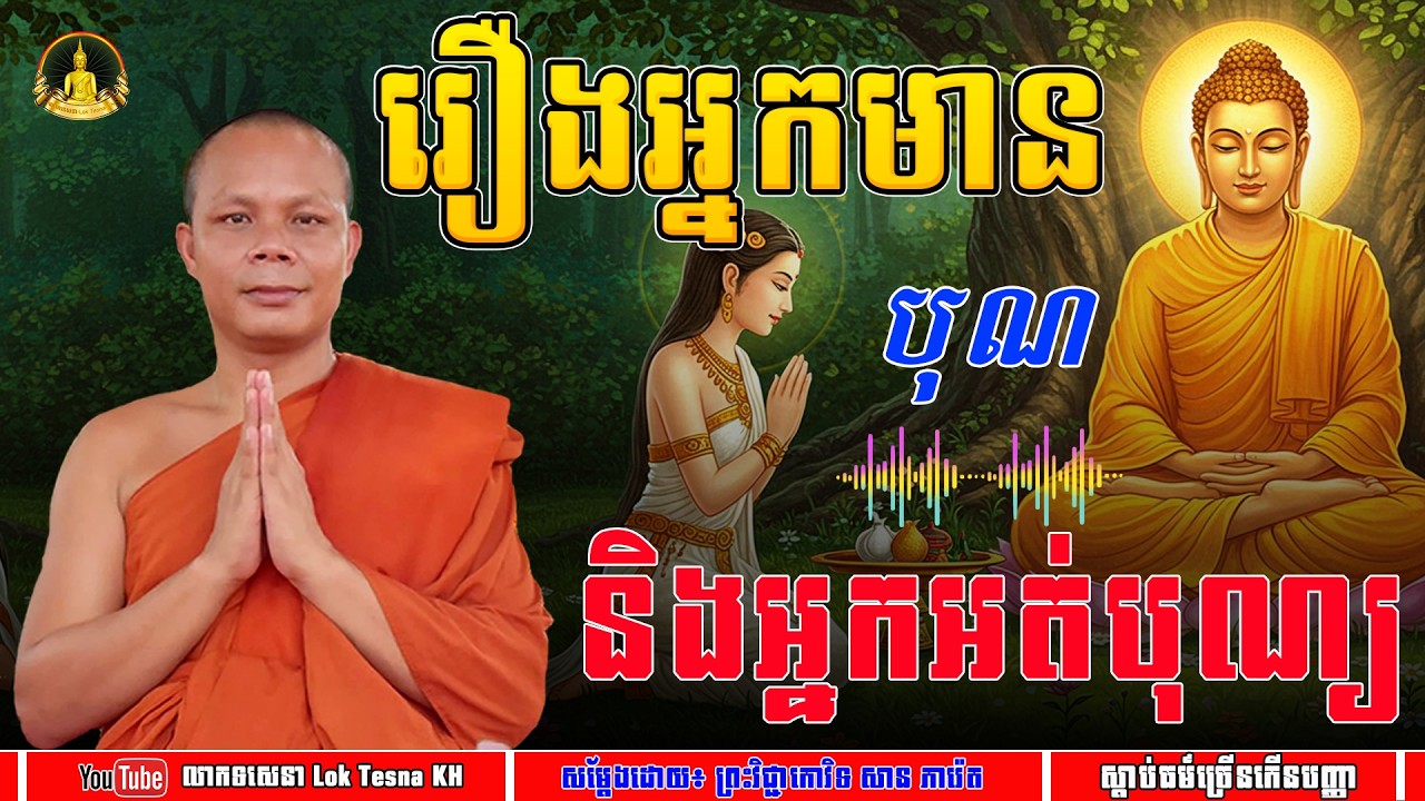រឿងអ្នកមានបុណ្យ និងអ្នកអត់បុណ្យ - សម្តែងដោយ៖ ព្រះវិជ្ជាកោវិទ សាន ភារ៉េត | លោកទេសនា Lok Tesna KH