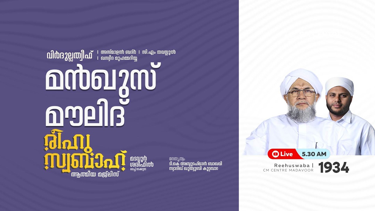 രീഹുസ്വബാഹ്  ആത്മീയ മജ്ലിസ് | Day 1934 | CM CENTRE MADAVOOR |സ്വാദിഖ് ഖുത്വുബി അസ്സഖാഫി | Reehuswaba