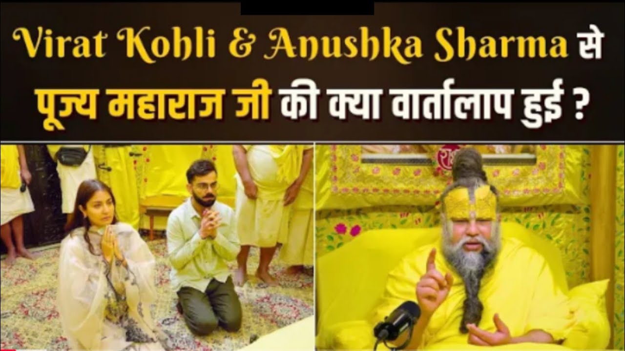 Virat Kohli&Anushka Sharma जब पहली बार गुरुजी से मीले|क्या हुई बातचीत जानीए❓#parmanandji #viratkholi
