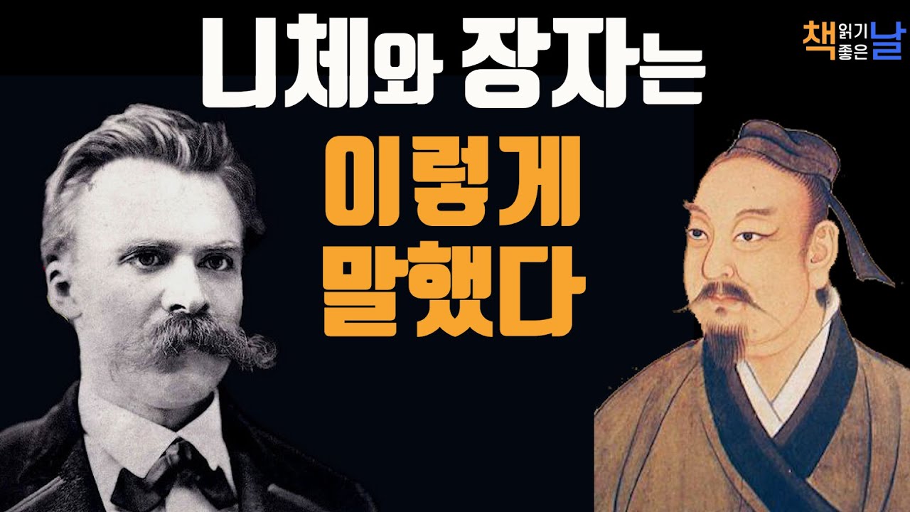 [니체와 장자는 이렇게 말했다] 철학은 어떻게 나다운 삶을 살아가게 하는가 책읽어주는여자 남자  오디오북