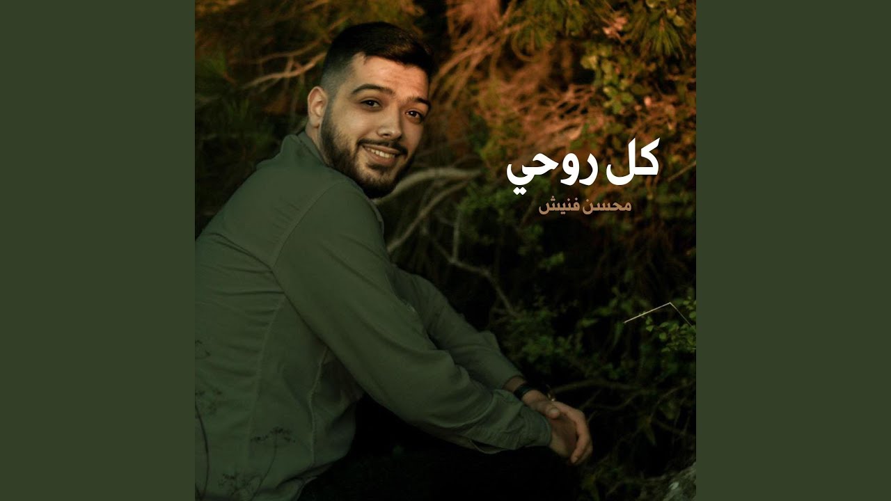 كل روحي