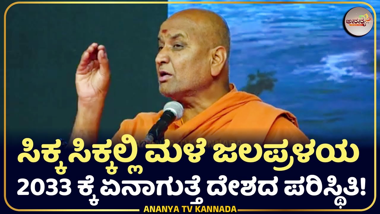 Kadasiddeshwara swamiji pravachana | ನರಕ ದರ್ಶನ ಮಾಡಿಸುತ್ತವೆ ಮಳೆಗಾಲಗಳು! |Ananya tv Kannada💗